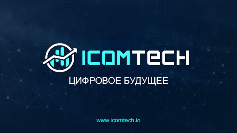 www.icomtech.io
ЦИФРОВОЕ БУДУЩЕЕ