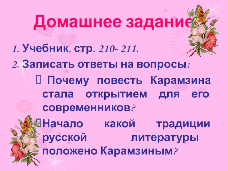 Стр 210. Начало какой традиции русской литературы положено Карамзиным?. Почему повесть Карамзина стала открытием для его современников.