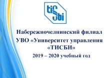 Набережночелнинский филиал
УВО Университет управления ТИСБИ 
2019 – 2020