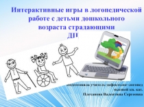 Интерактивные игры в логопедической работе с детьми дошкольного возраста страдающими ДЦП