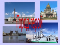 Ленинград