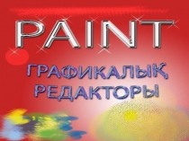 Paint графикалы? редактор