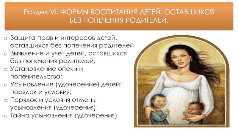 Формы воспитания детей оставшихся без попечения родителей