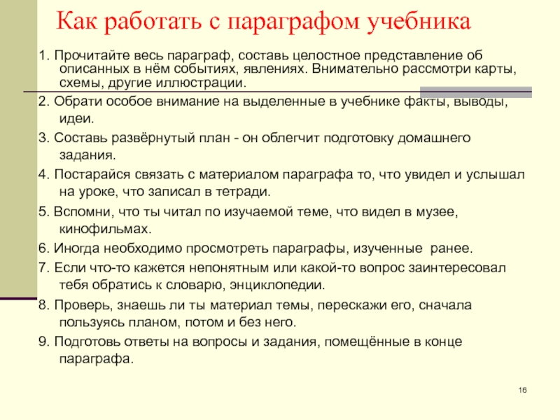 Внимательно прочитав материал данного параграфа составьте свой план