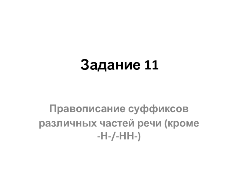 Задание 11