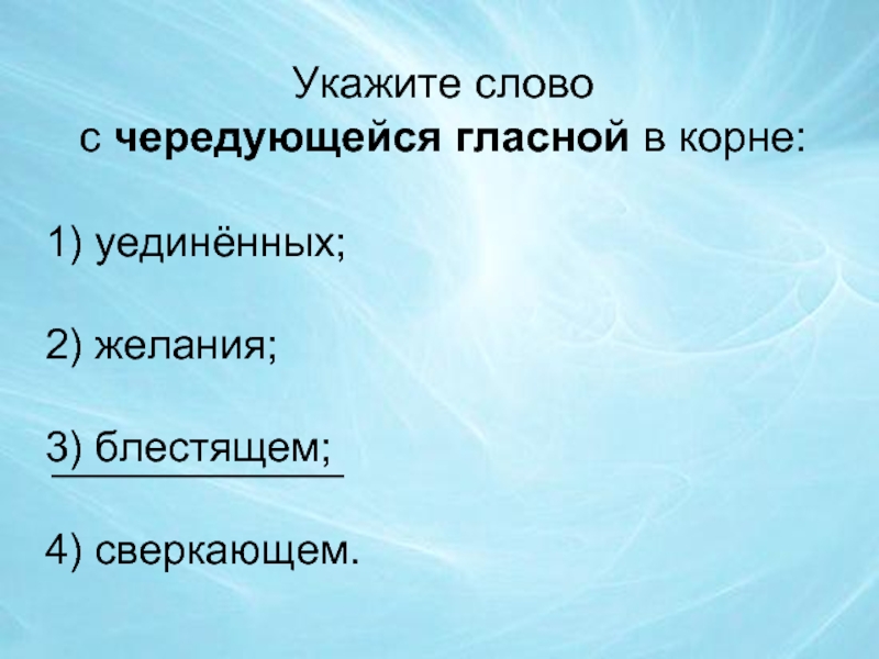 Значение слова блестеть. Объяснить слово уединённо. Уединенных корень.