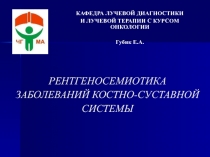 РЕНТГЕНОСЕМИОТИКА ЗАБОЛЕВАНИЙ КОСТНО-СУСТАВНОЙ СИСТЕМЫ