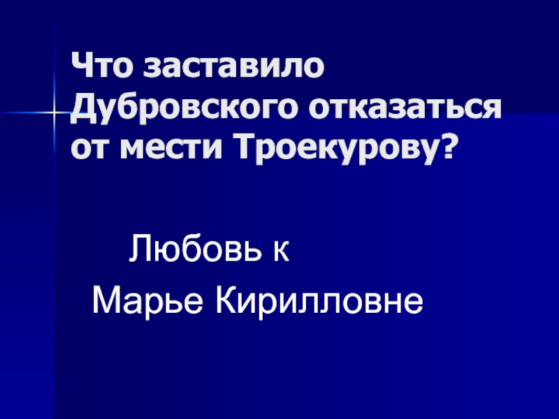 Почему дубровский отказался от мести. Месть Дубровского Троекурову. Что заставило Владимира Дубровского отказаться от мести Троекурову. Отказ от мести Дубровского. Дубровский отказался от мести Троекурову из-за:.