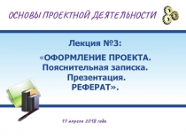 ОСНОВЫ ПРОЕКТНОЙ ДЕЯТЕЛЬНОСТИ