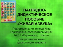 НАГЛЯДНО-ДИДАКТИЧЕСКОЕ ПОСОБИЕ ЖИВАЯ АЗБУКА