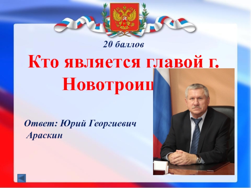 Кто сейчас является президентом. Викторина о Оренбургской области. Араскин Юрий Георгиевич (октябрь 2015 — 21 ноября 2017). Символика Оренбургской области игра. Кто является главой твоего региона.