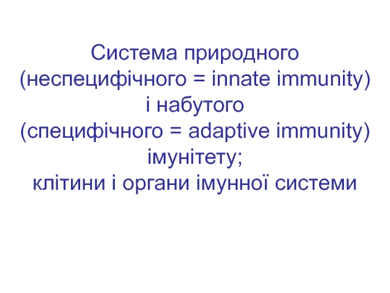 Презентация Система природного (неспецифічного = innate immunity ) і набутого (