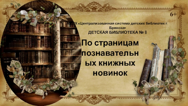 Презентация По страницам познавательных книжных новинок
МБУК Централизованная система