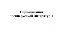 Периодизация древнерусской литературы