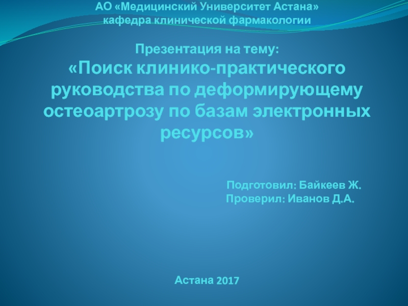 АО Медицинский Университет Астана кафедра клинической фармакологии