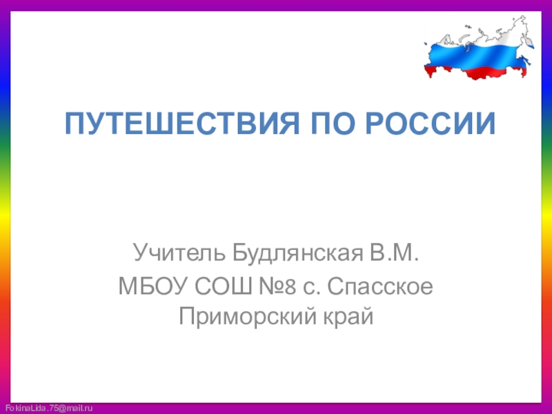 Презентация Путешествия по России
