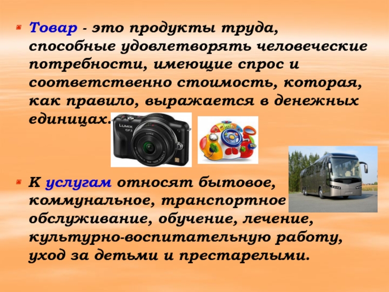 И способна удовлетворить потребности и. Товар. Довар. Продукты труда, способные удовлетворять человеческие потребности. Товар определение.