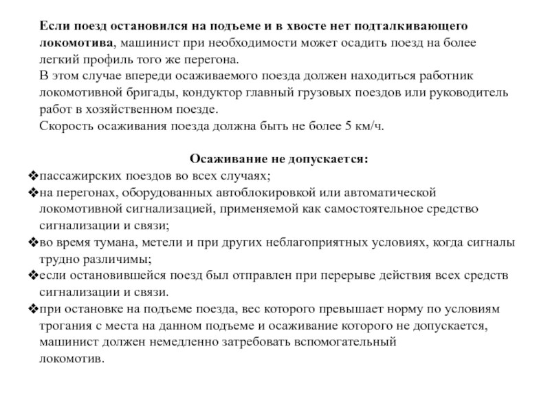 Локомотив подталкивания. Нумерация подталкивающего Локомотива. Подталкивающий Локомотив.