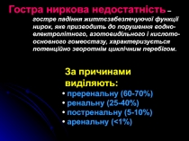 Гостра ниркова недостатність – гостре падіння життєзабезпечуючої функції нирок,