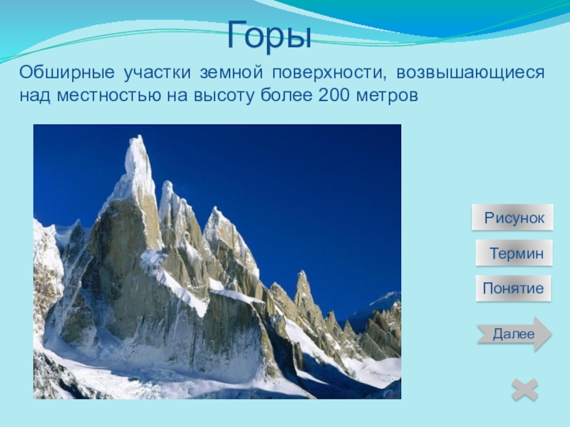 Высота земной поверхности. Понятие горы. Горы термины. Горы это обширные. Понятие горные массивы.