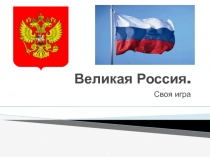 Великая Россия