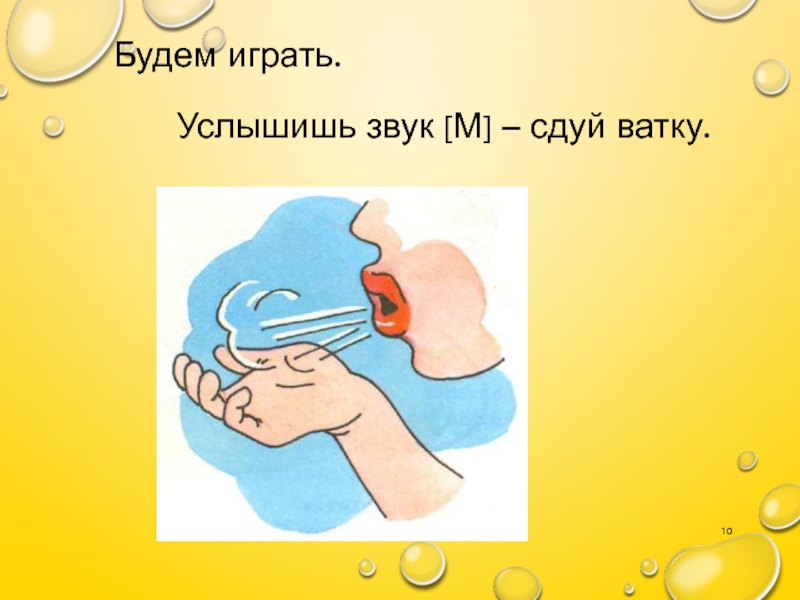 Никем не слышимые звуки. Сдуй ватку с ладони. Упражнение «сдуй ватку с ладони».. Артикуляционная гимнастика сдуй ватку с ладошки. ВАТКА рисунок.