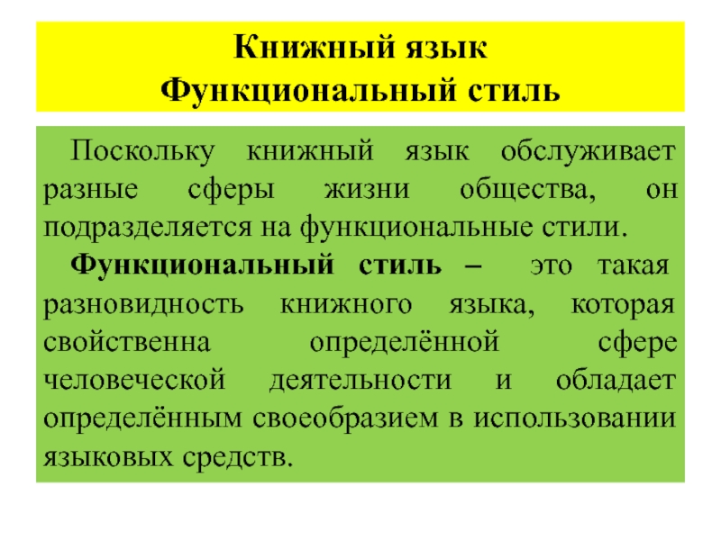 Разновидность литературного языка которая обслуживает