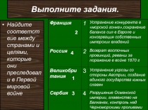 Выполните задания.
Найдите соответствие между странами и целями, которые они
