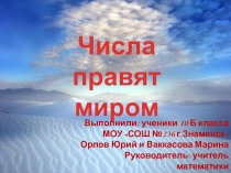 Числа правят
миром
Выполнили: ученики 10 Б класса
МОУ СОШ №236