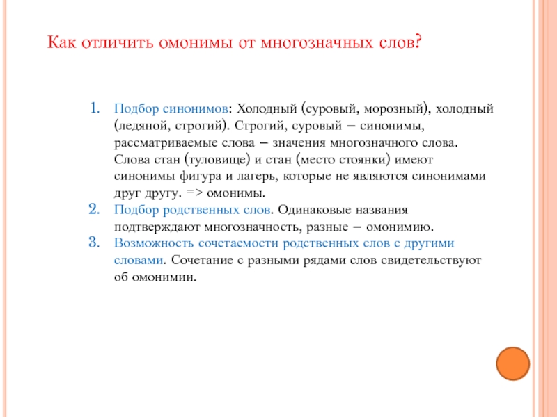 Холодный синоним. Разграничение омонимов и многозначных слов. Чем отличаются омонимы от многозначных слов. Критерии разграничения омонимов. Задания на разграничение омонимов и многозначных слов.