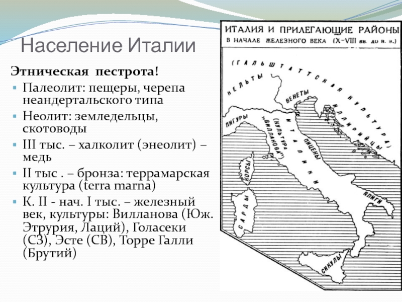 Народы населяющие апеннинский полуостров