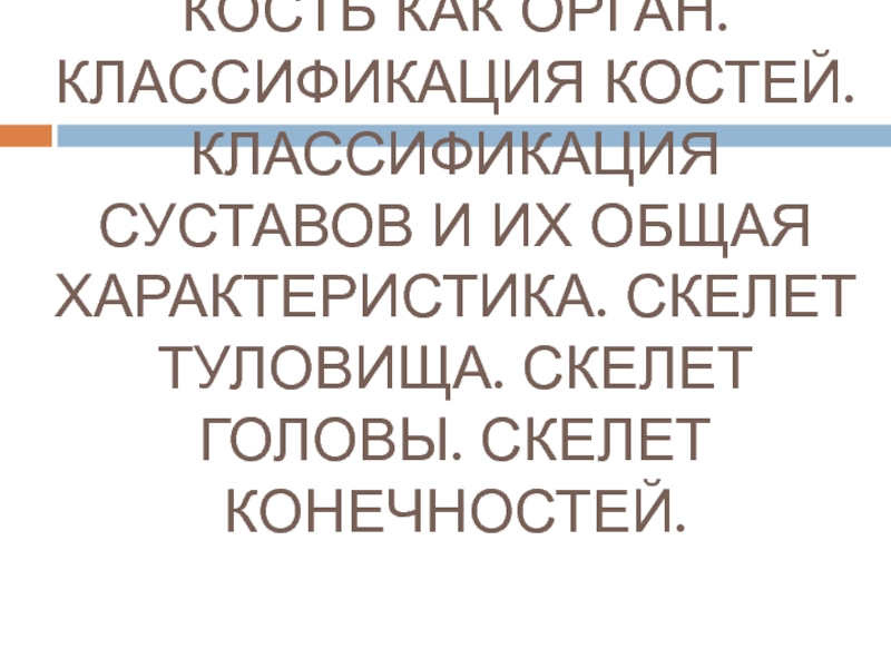 Презентация Костная система. Кость как орган. Классификация костей. Классификация суставов