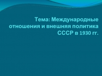 Международные отношения и внешняя политика СССР в 1930 гг