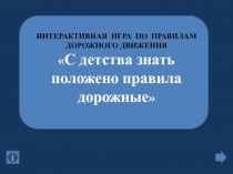 С детства знать положено правила дорожные 2 класс