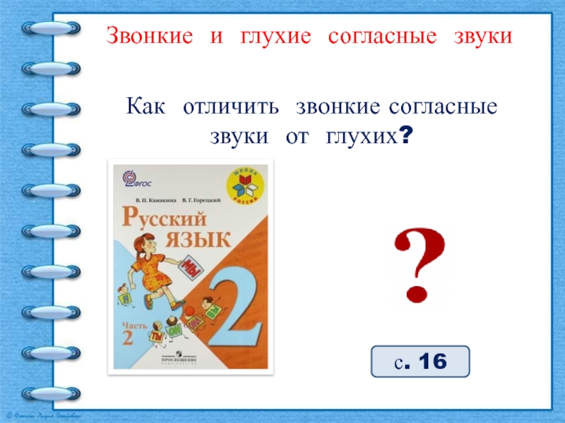 Согласные звуки 2 класс школа. Глухие согласные звуки 2 класс. Звонкие и глухие согласные 2 класс презентация. Звонкие и глухие согласные 2 класс. Как отличить звонкие согласные от глухих.