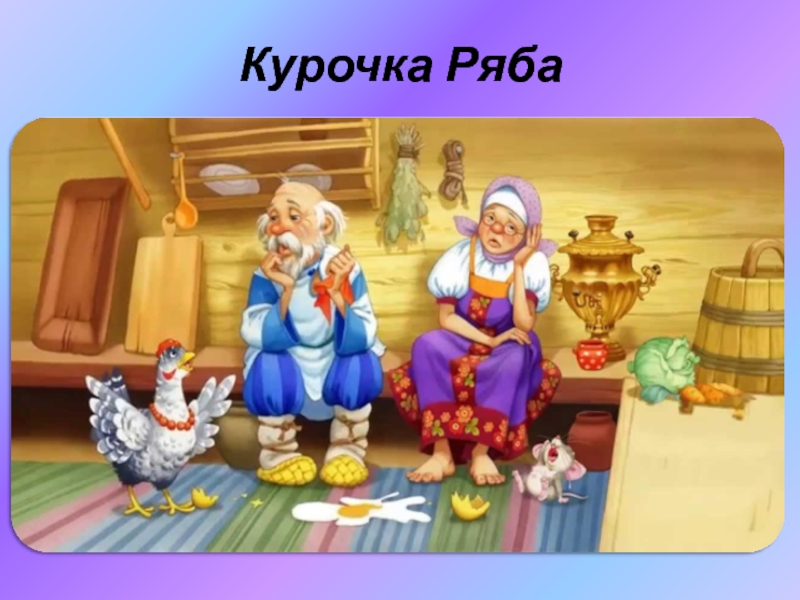 Курочка ряба сказка послушать. Курочка Ряба. Курочка Ряба. Сказки. Яичко Курочка Ряба.