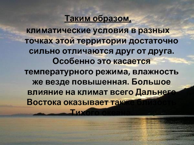 Климатический образ. Климатические условия Автор философия. Климатический образ жизни 365. 12. На климатические условия дальнего Востока сильно влияют.