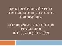 Библиотечный урок: Путешествие в страну СЛОВАРИЯ. 22 ноября-215 лет со дня