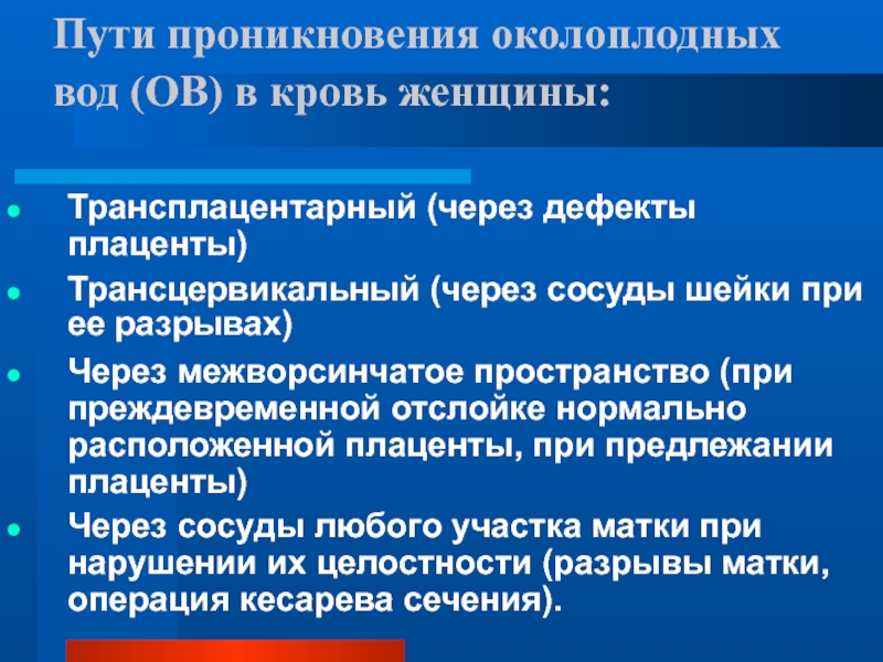 Эмболия околоплодными водами презентация