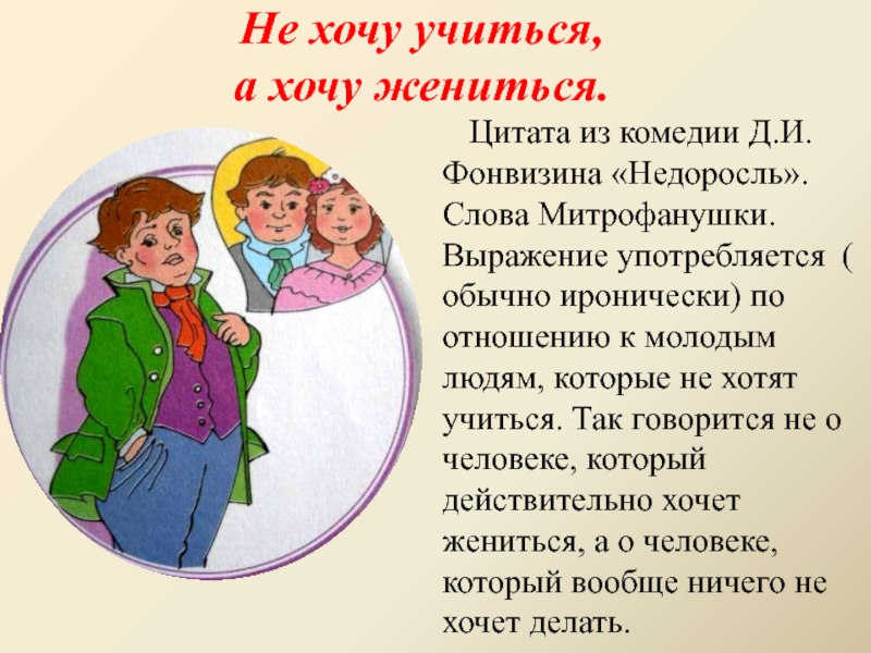 Не жениться и не хочет детей. Не хочу учиться хочу жениться. Недоросль Фонвизин не хочу учиться хочу жениться. Цитаты из Недоросль Фонвизин. Цитаты из комедии Недоросль.