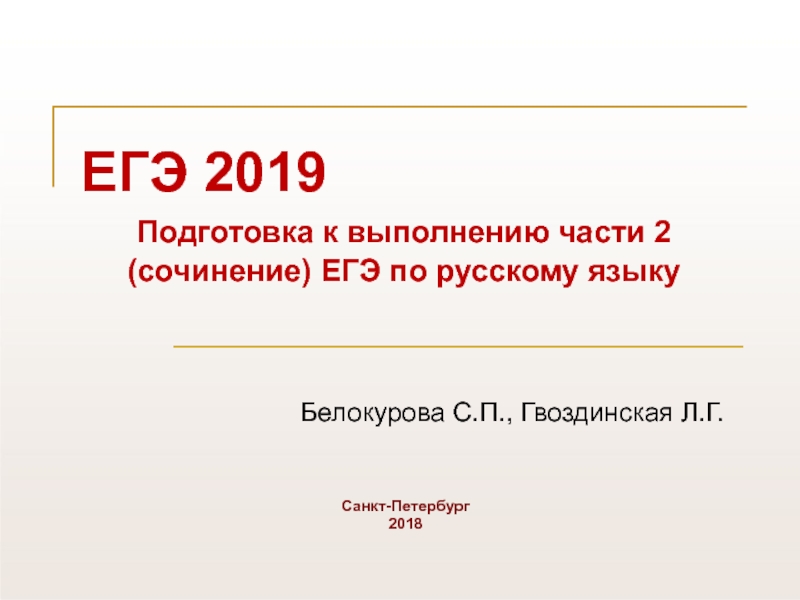 ЕГЭ 2019
Подготовка к выполнению части 2 (сочинение) ЕГЭ по русскому языку