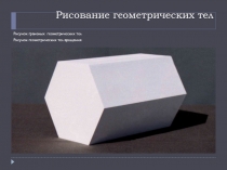Рисование геометрических тел