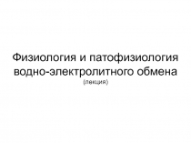Физиология и патофизиология водно-электролитного обмена (лекция)