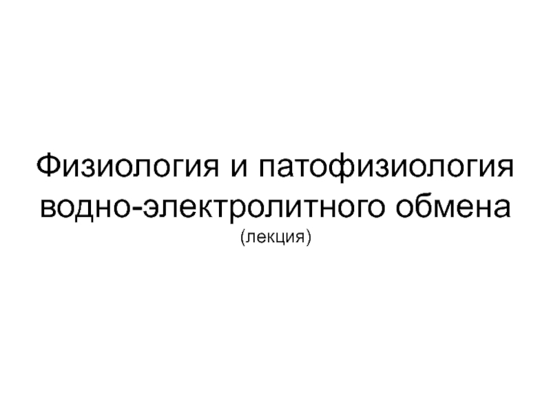 Физиология и патофизиология водно-электролитного обмена (лекция)