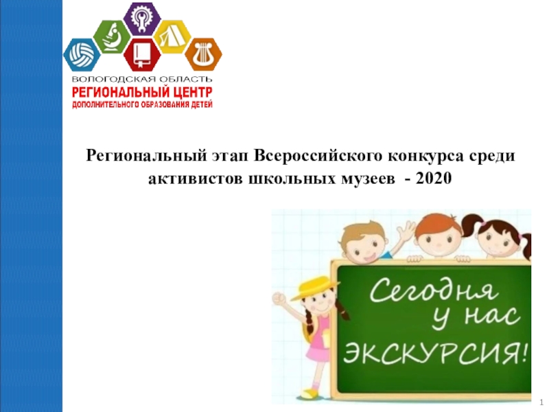 Региональный этап Всероссийского конкурса среди активистов школьных музеев -
