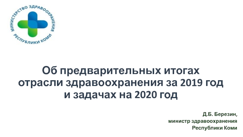 Об предварительных итогах отрасли здравоохранения за 2019 год и задачах на 2020