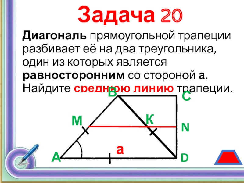 Чему равна диагональ в прямоугольном треугольнике. Диагонали прямоугольной трапеции. Свойства диагоналей прямоугольной трапеции. Диагонали прямоуг трапеции. Задачи на прямоугольную трапецию.