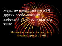 Меры по профилактике КГЛ и других особо опасных инфекций на догоспитальном этапе