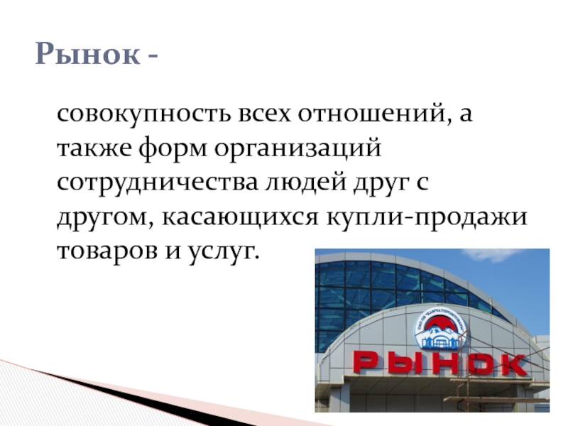 Многообразие рынков. Рынок это совокупность всех отношений. Многообразие рынков вывод. Многообразие рынков рынок товара рынок услуг.