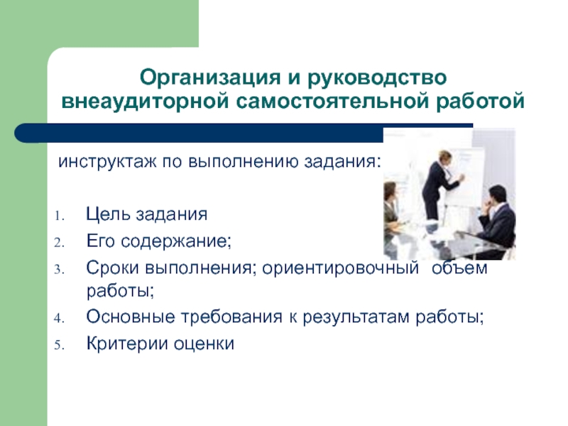 Работа под руководством. Организация внеаудиторной самостоятельной работы. Задание для внеаудиторной самостоятельной работы. Виды внеаудиторной самостоятельной работы. Формы аудиторной и внеаудиторной самостоятельной работы.